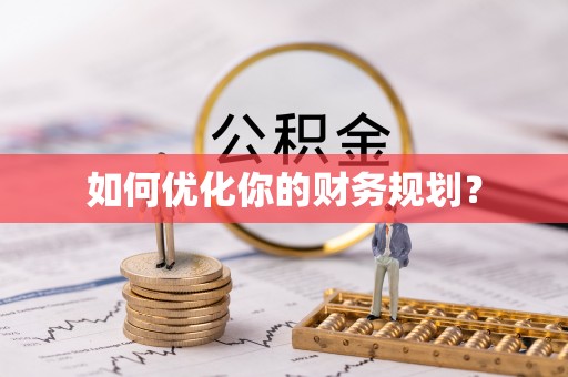 庄浪如何优化你的财务规划？