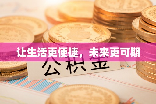 庄浪让生活更便捷，未来更可期