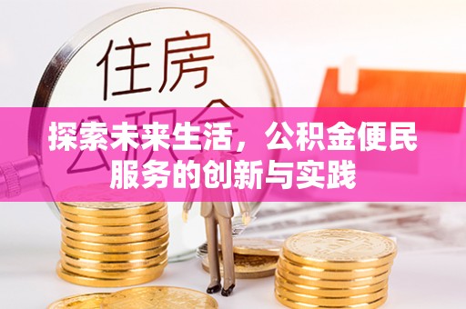 庄浪探索未来生活，公积金便民服务的创新与实践