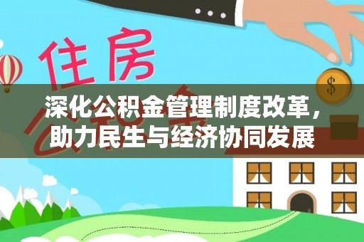 庄浪深化公积金管理制度改革，助力民生与经济协同发展