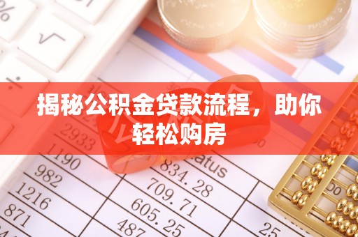 庄浪揭秘公积金贷款流程，助你轻松购房