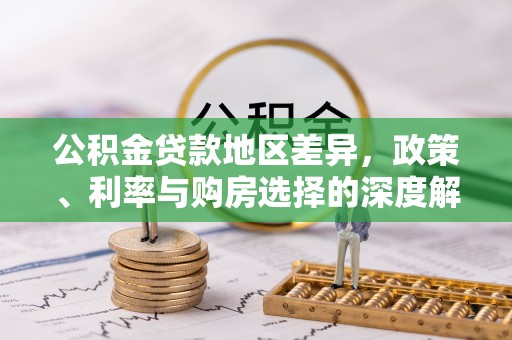 庄浪公积金贷款地区差异，政策、利率与购房选择的深度解析