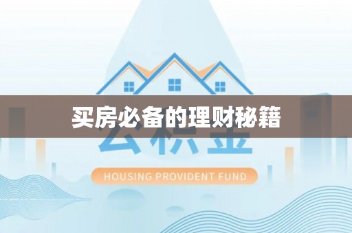 庄浪买房必备的理财秘籍