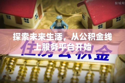 庄浪探索未来生活，从公积金线上服务平台开始