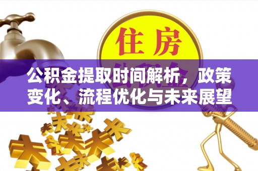 庄浪公积金提取时间解析，政策变化、流程优化与未来展望