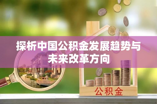 庄浪探析中国公积金发展趋势与未来改革方向