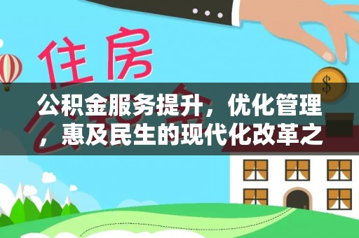 庄浪公积金服务提升，优化管理，惠及民生的现代化改革之路
