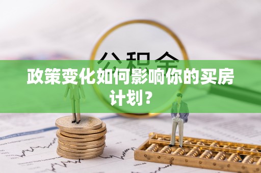 庄浪政策变化如何影响你的买房计划？