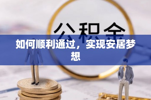 庄浪如何顺利通过，实现安居梦想