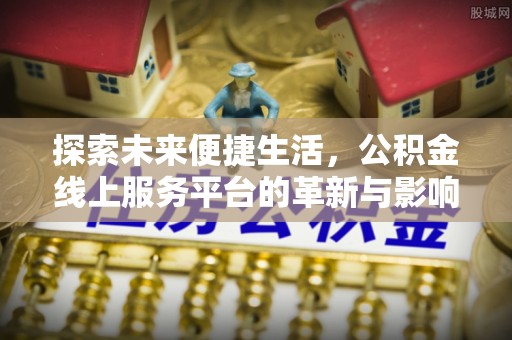 庄浪探索未来便捷生活，公积金线上服务平台的革新与影响