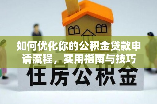 庄浪如何优化你的公积金贷款申请流程，实用指南与技巧