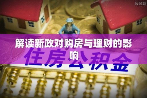 庄浪解读新政对购房与理财的影响