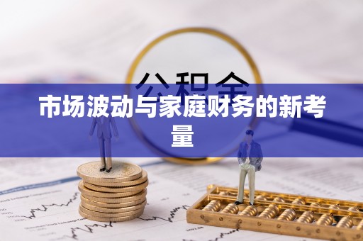 庄浪市场波动与家庭财务的新考量
