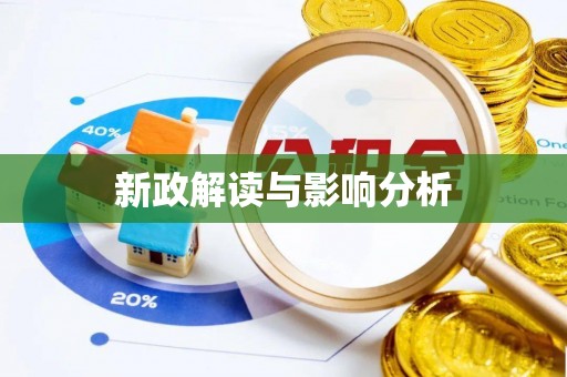 庄浪新政解读与影响分析