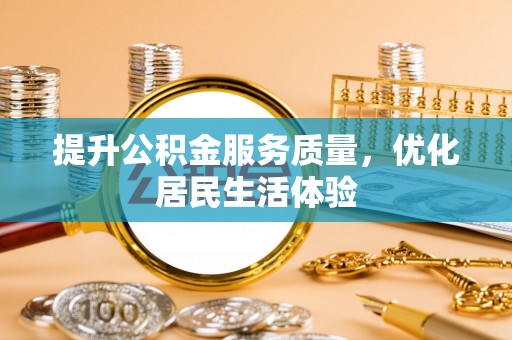庄浪提升公积金服务质量，优化居民生活体验