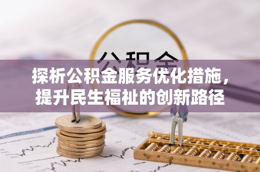 庄浪探析公积金服务优化措施，提升民生福祉的创新路径