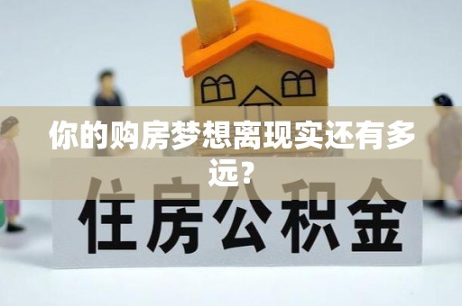 庄浪你的购房梦想离现实还有多远？