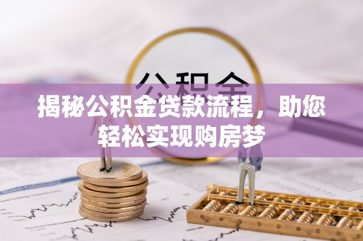 庄浪揭秘公积金贷款流程，助您轻松实现购房梦