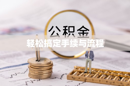 庄浪轻松搞定手续与流程
