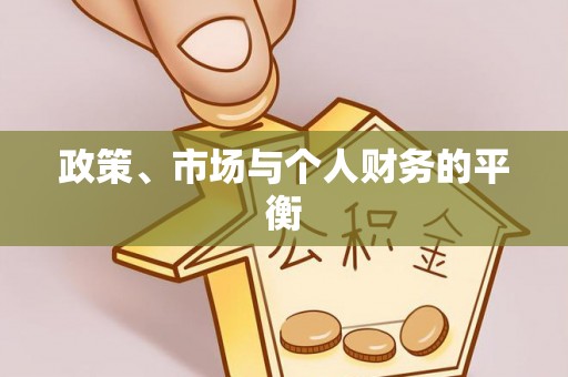 庄浪政策、市场与个人财务的平衡