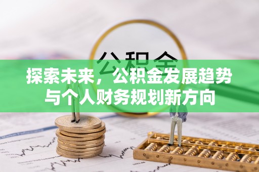庄浪探索未来，公积金发展趋势与个人财务规划新方向