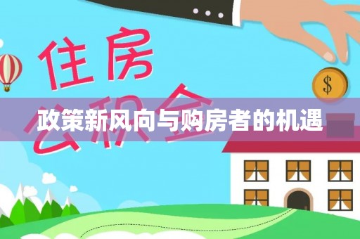 庄浪政策新风向与购房者的机遇