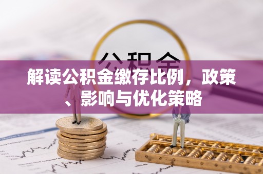 庄浪解读公积金缴存比例，政策、影响与优化策略