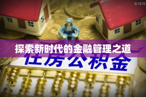 庄浪探索新时代的金融管理之道
