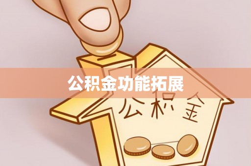 庄浪公积金功能拓展