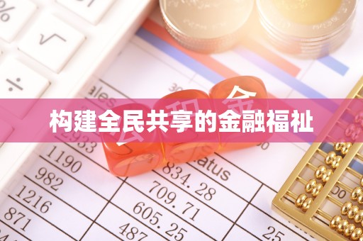 庄浪构建全民共享的金融福祉