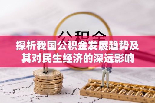 庄浪探析我国公积金发展趋势及其对民生经济的深远影响