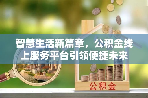 庄浪智慧生活新篇章，公积金线上服务平台引领便捷未来