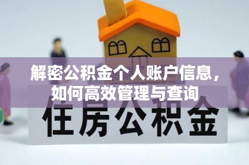 庄浪解密公积金个人账户信息，如何高效管理与查询