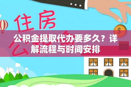 庄浪公积金提取代办要多久？详解流程与时间安排