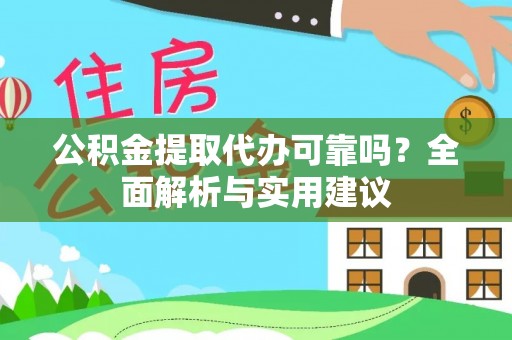 庄浪公积金提取代办可靠吗？全面解析与实用建议