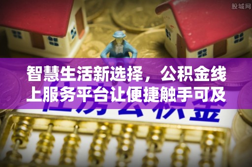 庄浪智慧生活新选择，公积金线上服务平台让便捷触手可及