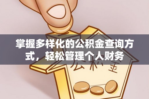 庄浪掌握多样化的公积金查询方式，轻松管理个人财务