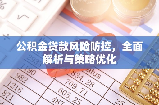 庄浪公积金贷款风险防控，全面解析与策略优化