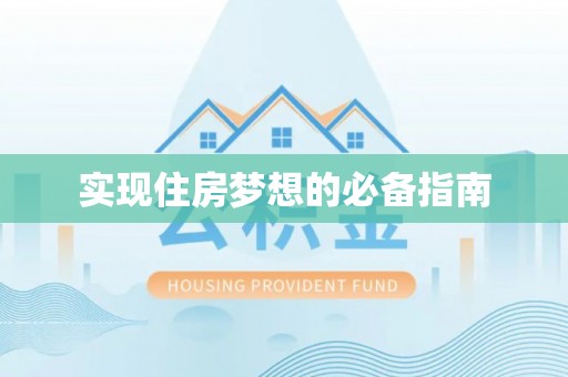 庄浪实现住房梦想的必备指南