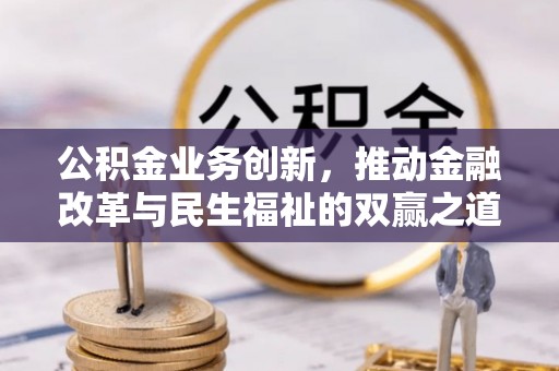 庄浪公积金业务创新，推动金融改革与民生福祉的双赢之道