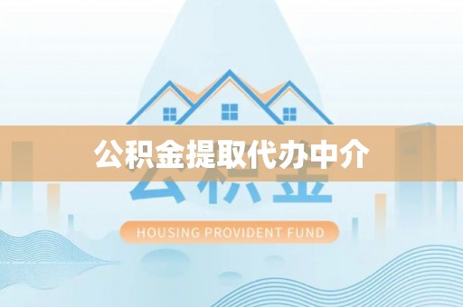 庄浪公积金提取代办中介