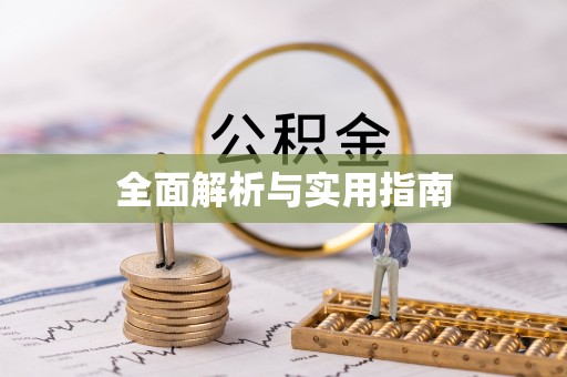 庄浪全面解析与实用指南