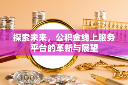 庄浪探索未来，公积金线上服务平台的革新与展望