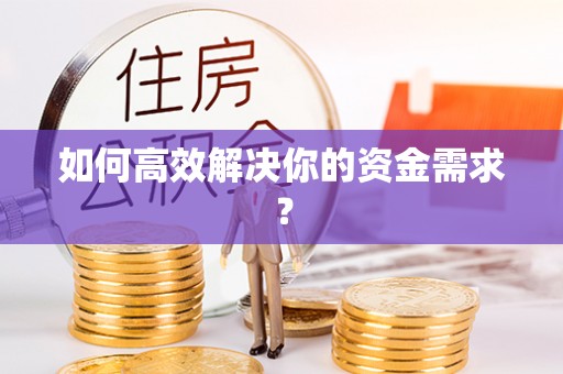 庄浪如何高效解决你的资金需求？
