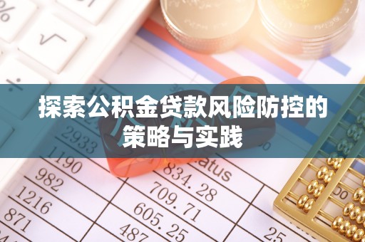 庄浪探索公积金贷款风险防控的策略与实践