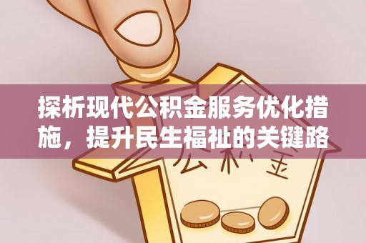 庄浪探析现代公积金服务优化措施，提升民生福祉的关键路径