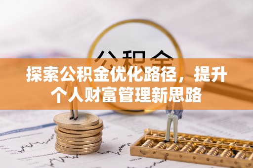 庄浪探索公积金优化路径，提升个人财富管理新思路