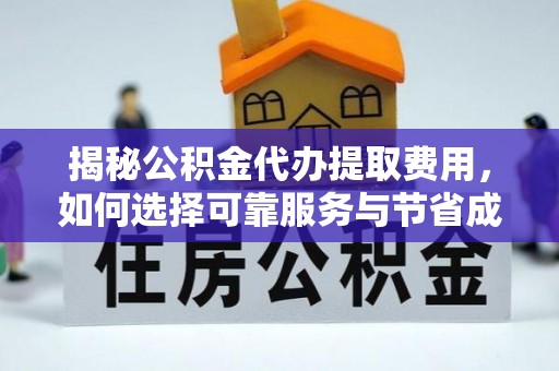 庄浪揭秘公积金代办提取费用，如何选择可靠服务与节省成本