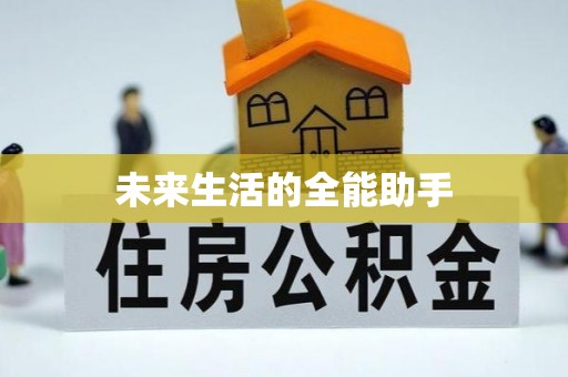 庄浪未来生活的全能助手