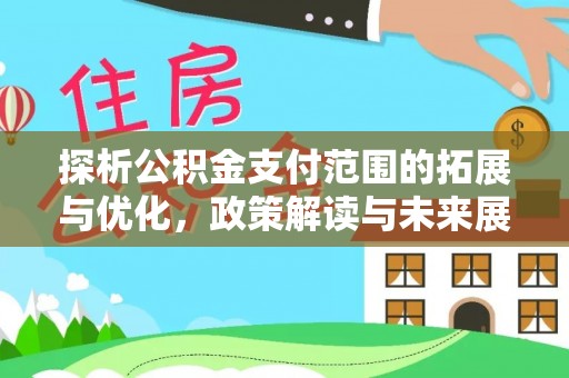 庄浪探析公积金支付范围的拓展与优化，政策解读与未来展望